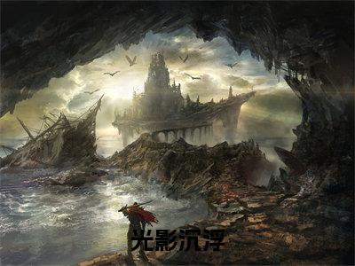 岑远笙孟今安小说免费(光影沉浮免费阅读)光影沉浮全文免费阅读无弹窗大结局_岑远笙孟今安小说最新章节列表