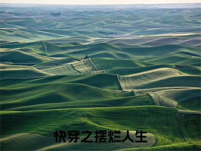 舒玉(快穿之摆烂人生)免费阅读无弹窗大结局-快穿之摆烂人生完整版最新阅读