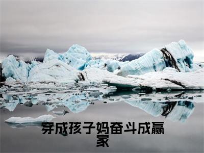 穿成孩子妈奋斗成赢家(简詹言苏浅)热门小说盘点在线阅读-全网推荐小说简詹言苏浅全文