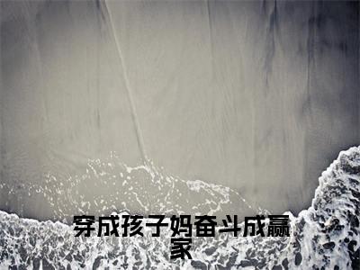 穿成孩子妈奋斗成赢家(简詹言苏浅)全文免费阅读无弹窗大结局_(简詹言苏浅免费阅读全文大结局)最新章节列表