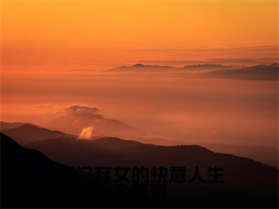 豪门弃女的快意人生金赛赛(金赛赛)全文免费阅读无弹窗大结局_豪门弃女的快意人生金赛赛最新章节列表笔趣阁