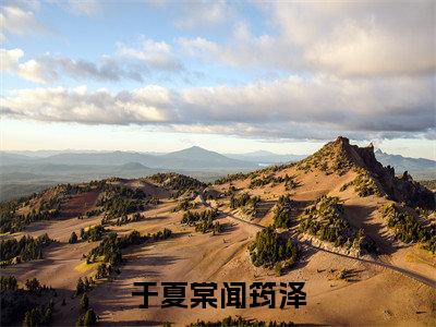 于夏棠闻筠泽结局_(于夏棠闻筠泽)于夏棠闻筠泽最新章节列表_笔趣阁