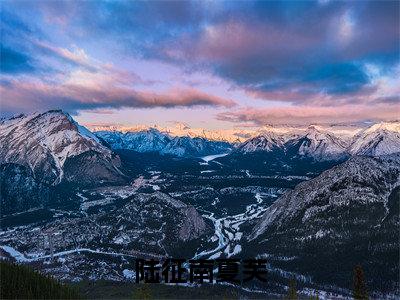 陆征南夏芙(夏芙陆征南)全文在线阅读无弹窗大结局_(陆征南夏芙在线阅读)最新章节列表_笔趣阁