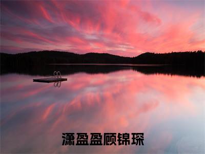 潇盈盈顾锦琛(潇盈盈顾锦琛)全文完整版免费阅读_潇盈盈顾锦琛最新章节列表_笔趣阁(潇盈盈顾锦琛)
