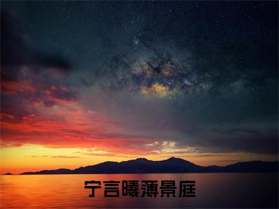 宁言曦薄景庭小说(薄景庭宁言曦)精彩章节-薄景庭宁言曦全文免费在线阅读