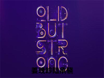 姜晚吟陆承骁(姜晚吟陆承骁)全文免费阅读无弹窗大结局_姜晚吟陆承骁免费阅读无弹窗最新章节列表_笔趣阁