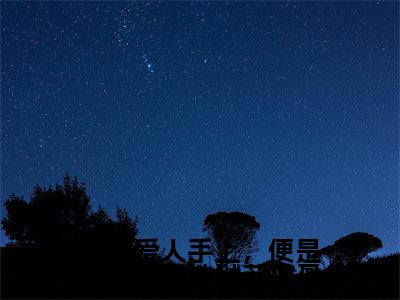 死在爱人手上,便是她最大的地狱苏扶盈小说全文大结局-死在爱人手上,便是她最大的地狱苏扶盈(苏扶盈无尘)小说全文免费阅读