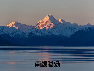 嵇炀南颜免费南颜嵇炀读无弹窗最新章节列表_笔趣阁（嵇炀南颜）