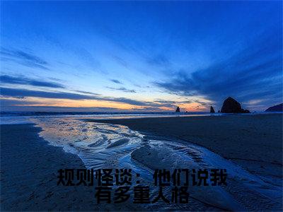 规则怪谈:他们说我有多重人格(毕宜)全文阅读_小说规则怪谈:他们说我有多重人格免费阅读(毕宜)笔趣阁