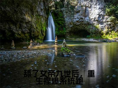 沈昭小说在线阅读-舔了女帝九世后,重生捏爆系统跑小说最新章节阅读