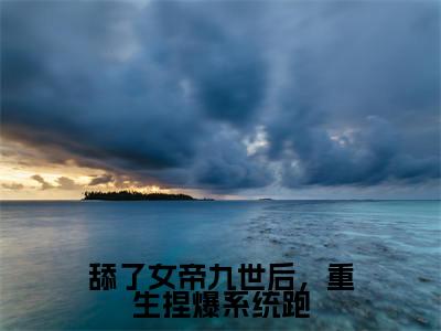 舔了女帝九世后,重生捏爆系统跑(沈昭)免费全文阅读小说_(舔了女帝九世后,重生捏爆系统跑)沈昭最新章节列表-笔趣阁