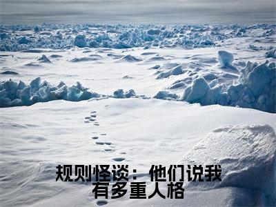毕宜全集小说(规则怪谈:他们说我有多重人格)全文免费阅读无弹窗大结局_毕宜最新章节列表_笔趣阁(规则怪谈:他们说我有多重人格)