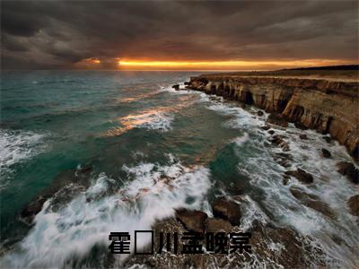 （免费）+（结局）霍璟川孟晚棠美文欣赏完整版，孟晚棠霍璟川精彩章节在线阅读