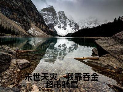 末世天灾,我靠吞金超市躺赢(江斐陆昱)全文免费阅读无弹窗大结局_末世天灾,我靠吞金超市躺赢全文阅读_笔趣阁(江斐陆昱)
