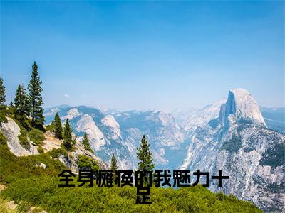 李知云桃谷穗全文免费免费阅读无弹窗最新章节列表_笔趣阁（全身瘫痪的我魅力十足全文免费）