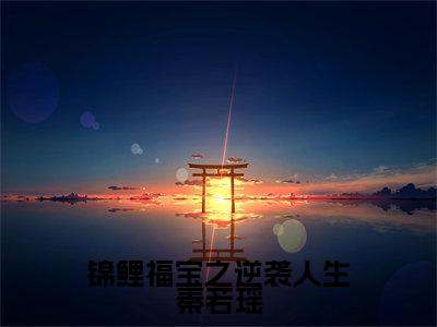秦若瑶（锦鲤福宝之逆袭人生秦若瑶）全文免费阅读无弹窗大结局_（秦若瑶小说全文免费阅读）最新章节列表