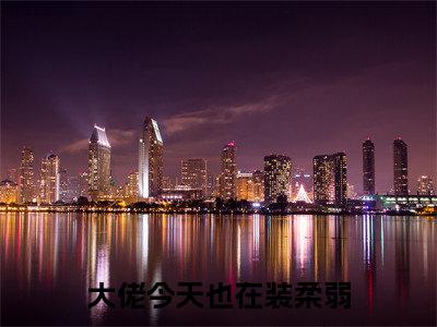 大佬今天也在装柔弱（景凌玉郁时）全文免费阅读无弹窗大结局_大佬今天也在装柔弱最新章节列表