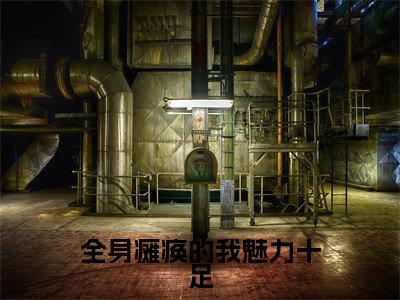 李知云桃谷穗小说(全身瘫痪的我魅力十足)全文免费阅读无弹窗大结局_全身瘫痪的我魅力十足小说最新章节列表_笔趣阁(李知云桃谷穗)