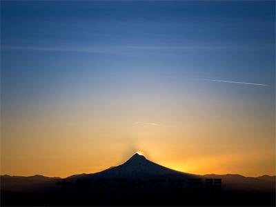 大佬今天也在装柔弱小说全文免费阅读无弹窗,(郁时景凌玉)小说全文免费阅读