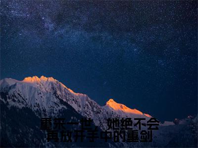 江姰周屹尧小说(重来一世,她绝不会再放开手中的重剑)全文免费读无弹窗大结局_江姰周屹尧小说免费阅读-笔趣阁(重来一世,她绝不会再放开手中的重剑)