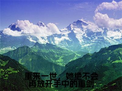 重来一世,她绝不会再放开手中的重剑精彩章节在线阅读_江姰周屹尧免费观看(重来一世,她绝不会再放开手中的重剑)完结版_笔趣阁(江姰周屹尧)