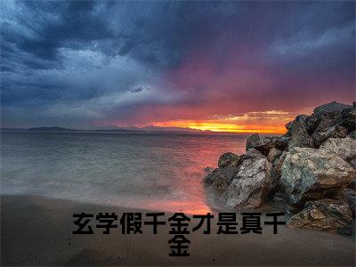 玄学假千金才是真千金小说全文免费阅读_（夜墨焱沐汐晚）玄学假千金才是真千金最新章节列表笔趣阁