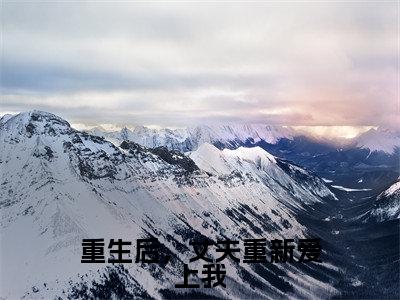 萧瑾琰安云星重生后,丈夫重新爱上我全文阅读萧瑾琰安云星免费阅读无弹窗