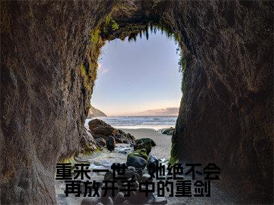 【新书】《重来一世,她绝不会再放开手中的重剑》全文免费阅读最新章节大结局-周屹尧江姰全文全章节免费阅读