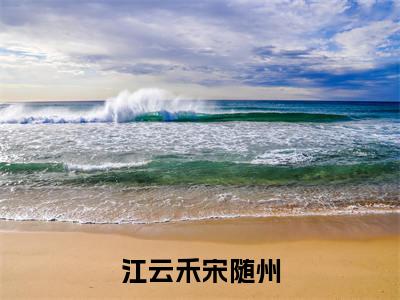 (热推新书)《江云禾宋随州》全文免费阅读无弹窗大结局-宋随州江云禾无弹窗阅读