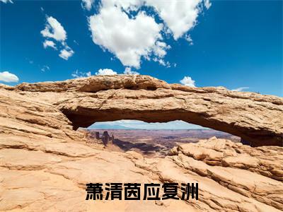 应复洲萧清茵(萧清茵应复洲)完整版小说阅读大结局_应复洲萧清茵(萧清茵应复洲)全文免费阅读笔趣阁