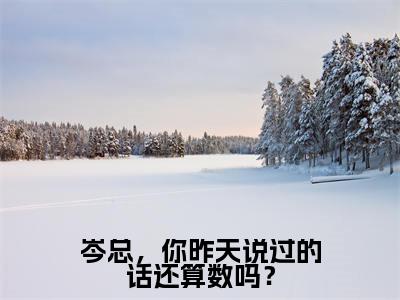 岑总,你昨天说过的话还算数吗?小说(郁妩璃岑北壑全文完整版免费阅读)_岑总,你昨天说过的话还算数吗?小说免费最新章节列表_笔趣阁