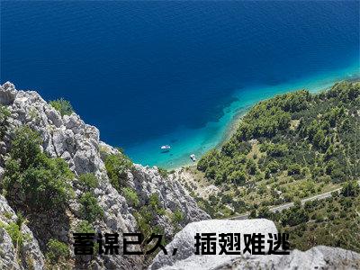 蓄谋已久,插翅难逃小说最新章节试读_苏清可傅时礼是(蓄谋已久,插翅难逃)小说主角热门推荐_笔趣阁(苏清可傅时礼)