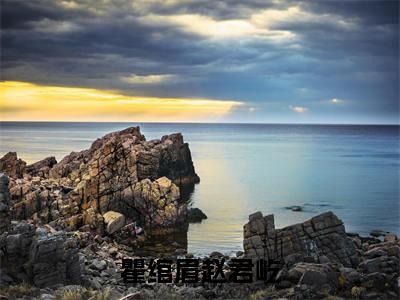 瞿绾眉赵君屹(赵君屹瞿绾眉)小说最新章节阅读-全网最新首发小说瞿绾眉赵君屹(赵君屹瞿绾眉)免费阅读全章节
