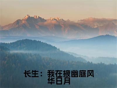 邢棒全文免费阅读无弹窗(长生:我在掖幽庭风华日月)小说-邢棒小说免费阅读