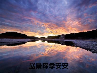 小说(赵景琛季安安)季安安赵景琛全文阅读-精彩美文赵景琛季安安免费阅读