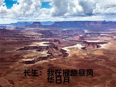 （邢棒）长生：我在掖幽庭风华日月全文免费阅读无弹窗大结局_（长生：我在掖幽庭风华日月）邢棒免费阅读无弹窗最新章节列表