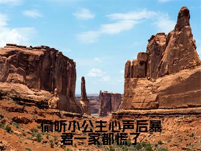 主角为虞伊珞的小说-偷听小公主心声后暴君一家都慌了（虞伊珞）全文最新完整版阅读