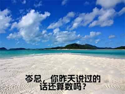 郁妩璃岑北壑完结版小说岑总,你昨天说过的话还算数吗?全文在线免费阅读_岑总,你昨天说过的话还算数吗?最新章节列表_笔趣阁
