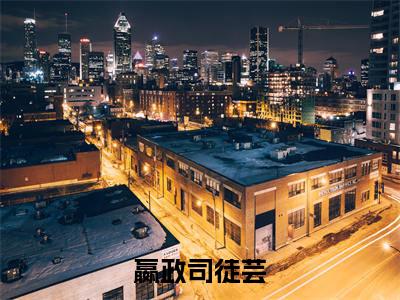 嬴政司徒芸（司徒芸嬴政）全文免费阅读无弹窗大结局_（司徒芸嬴政）免费阅读无弹窗最新章节列表
