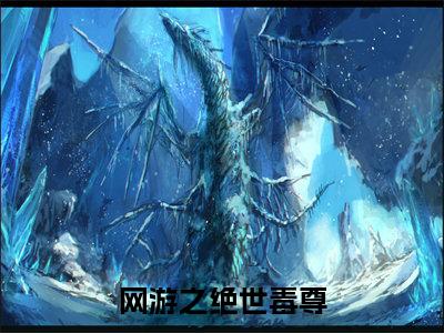 网游之绝世毒尊(吴少辰)全文免费阅读无弹窗大结局_网游之绝世毒尊全文免费阅读最新章节列表