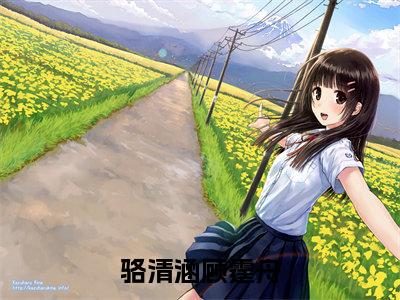 骆清涵顾霆舟(顾霆舟骆清涵)免费阅读最新章节无弹窗顾霆舟骆清涵完整版小说在线阅读