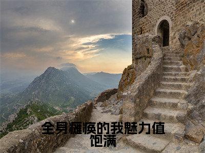 桃谷穗李知云是什么小说-(全身瘫痪的我魅力值饱满全文阅读)最新章节列表(番外)+(全文)