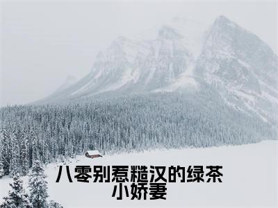 八零别惹糙汉的绿茶小娇妻小说(江莹莹)精彩章节-江莹莹全文免费在线阅读
