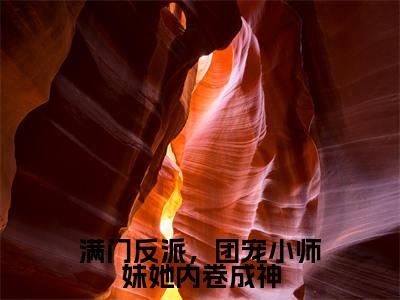 陈卿(满门反派,团宠小师妹她内卷成神)小说免费下载全本-陈卿(满门反派,团宠小师妹她内卷成神完整版)免费阅读