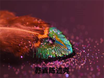 苏青陈述尧小说(苏青陈述尧)全文免费阅读无弹窗大结局_(苏青陈述尧)苏青陈述尧小说无弹窗精彩阅读_笔趣阁