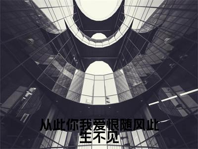 从此你我爱恨随风此生不见全文免费在线阅读_(孟沅应忱免费阅读无弹窗)从此你我爱恨随风此生不见全文免费完结版阅读