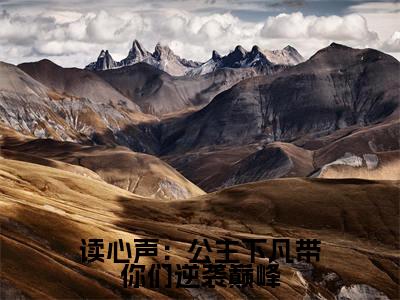 洛烟烟小说全文-读心声:公主下凡带你们逆袭巅峰精选小说洛烟烟大结局阅读