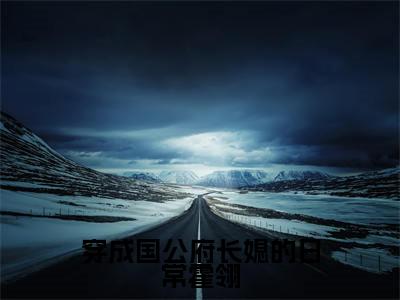 赵如锦霍翎是哪部小说的主角，穿成国公府长媳的日常霍翎全文无弹窗完整版阅读