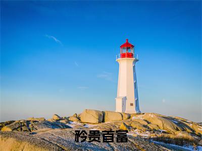 矜贵首富(时茵程寒迟)全文免费阅读无弹窗大结局_矜贵首富免费阅读无弹窗最新章节列表_笔趣阁