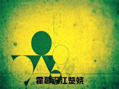 霍慕深江楚娆全文免费阅读无弹窗大结局_(江楚娆霍慕深)霍慕深江楚娆全文免费无弹窗最新章节列表_笔趣阁